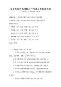 全國范圍內通用知識產權法與專利法試題