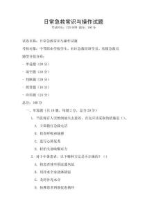 日常急救常识与操作试题