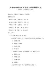 汽車電氣系統故障診斷與維修模擬試題