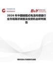 2026年中國磁阻式電流傳感器行業市場現狀調查及投資機會研判報告
