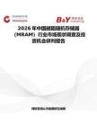 2026年中國磁阻隨機存儲器（MRAM）行業市場現狀調查及投資機會研判報告