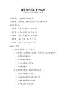 日常急救常識(shí)備考試卷