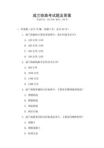 成蘭鐵路考試題及答案