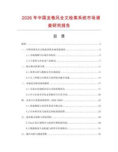 2026年中國龍卷風全文檢索系統市場調查研究報告