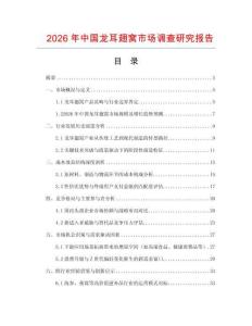 2026年中国龙耳翅窝市场调查研究报告