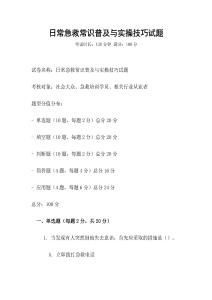 日常急救常識(shí)普及與實(shí)操技巧試題