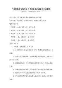日常急救常識(shí)普及與實(shí)操技能訓(xùn)練試題