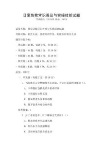 日常急救常識(shí)普及與實(shí)操技能試題