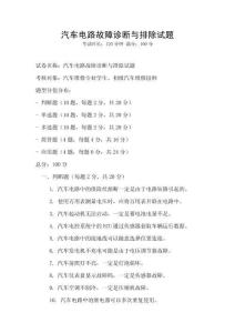 汽車電路故障診斷與排除試題