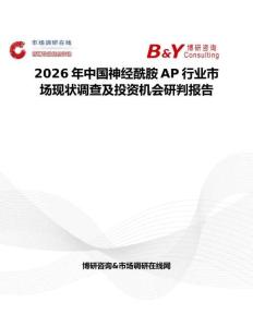 2026年中國(guó)神經(jīng)酰胺AP行業(yè)市場(chǎng)現(xiàn)狀調(diào)查及投資機(jī)會(huì)研判報(bào)告