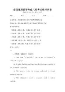 全國通用英語專業八級考試模擬試卷
