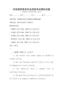 全國通用英語專業四級考試模擬試題