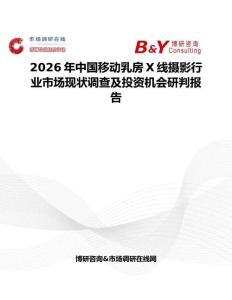 2026年中國移動乳房X線攝影行業市場現狀調查及投資機會研判報告