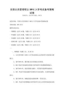 全国公共管理硕士(MPA)入学考试备考策略试卷