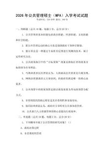 2026年公共管理碩士（MPA）入學考試試題