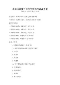 基礎(chǔ)法律文書寫作與審核考試及答案
