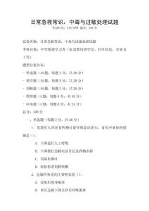 日常急救常识：中毒与过敏处理试题