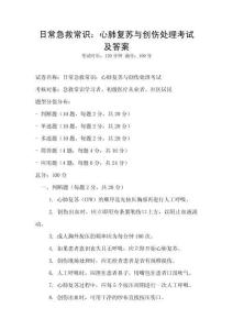日常急救常识：心肺复苏与创伤处理考试及答案