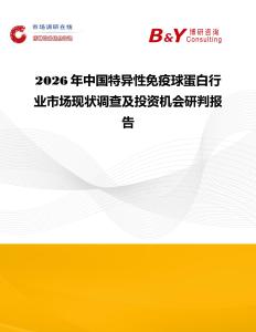 2026年中國特異性免疫球蛋白行業市場現狀調查及投資機會研判報告