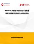 2026年中國特效相機鏡頭行業市場現狀調查及投資機會研判報告
