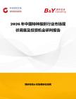 2026年中國(guó)特種酸酐行業(yè)市場(chǎng)現(xiàn)狀調(diào)查及投資機(jī)會(huì)研判報(bào)告