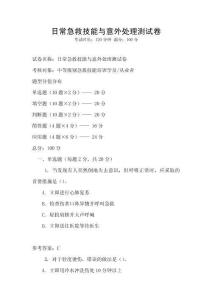日常急救技能與意外處理測試卷