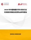 2026年中國狗髖關節補充劑行業市場現狀調查及投資機會研判報告