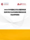 2026年中國獨立印頭伺服穿梭四色移印機行業(yè)市場現(xiàn)狀調(diào)查及投資機會研判報告