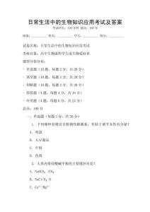 日常生活中的生物知識應(yīng)用考試及答案