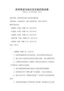 民間傳說與地方文化知識測試卷