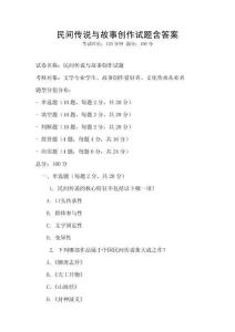 民間傳說與故事創(chuàng)作試題含答案