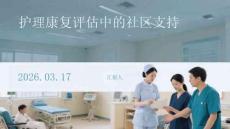 護(hù)理康復(fù)評(píng)估中的社區(qū)支持