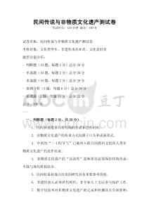 民間傳說與非物質文化遺產測試卷