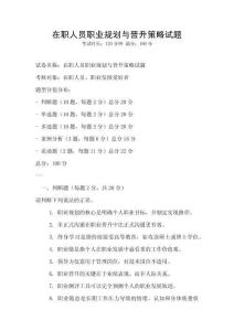 在職人員職業(yè)規(guī)劃與晉升策略試題