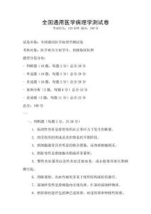 全國通用醫學病理學測試卷