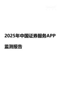 2025年中國證券服務APP監測報告
