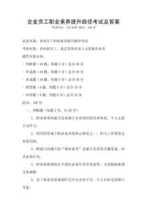 企業員工職業素養提升路徑考試及答案