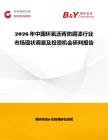 2026年中國環氧瀝青防腐漆行業市場現狀調查及投資機會研判報告