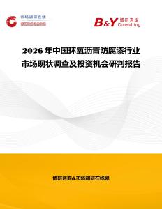 2026年中國環氧瀝青防腐漆行業市場現狀調查及投資機會研判報告