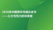 2026年中國青年性福白皮書