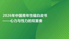 2026年中國青年性福白皮書