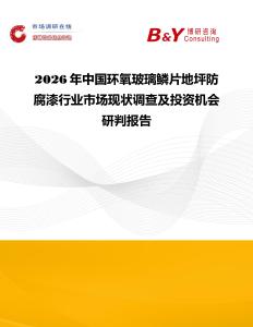 2026年中國環氧玻璃鱗片地坪防腐漆行業市場現狀調查及投資機會研判報告