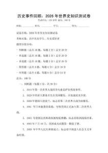 歷史事件回顧：2026年世界史知識(shí)測(cè)試卷
