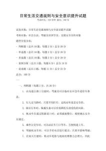 日常生活交通規則與安全意識提升試題
