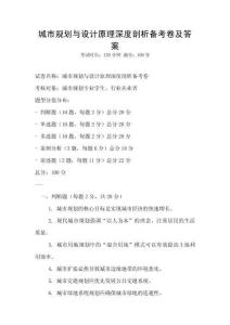 城市規劃與設計原理深度剖析備考卷及答案