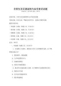 日常生活交通規則與安全意識試題