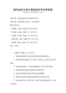 城市規劃與設計基礎知識考試帶答案