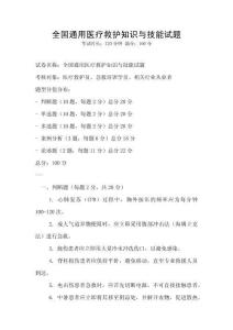 全國通用醫療救護知識與技能試題