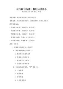 城市規劃與設計基礎知識試卷