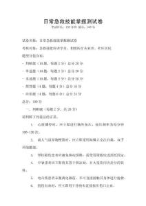 日常急救技能掌握測試卷
